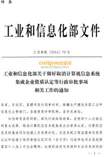 系統(tǒng)集成資質管理權移交中國電子信息行業(yè)聯(lián)合會